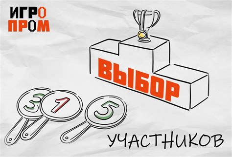 Выбор участников