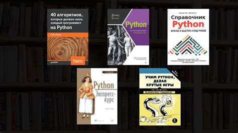 Выбор учебного материала для изучения python