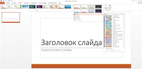 Выбор цветовой гаммы для фона в PowerPoint 2010