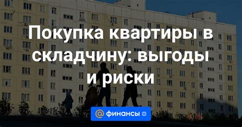 Выгоды и риски для жильцов