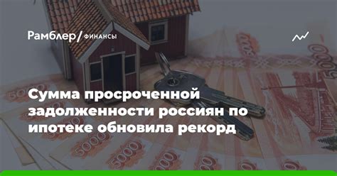 Выплата задолженности по ипотеке