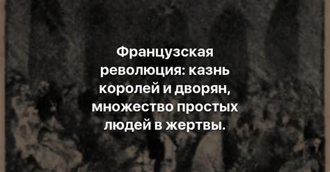 В смерти все равны: от простых людей до королей