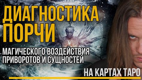 Гадания и приметы: в чем заключается магическое воздействие приворота?