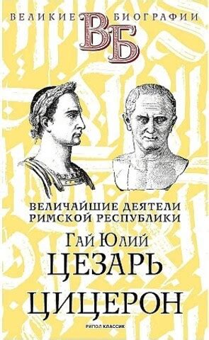 Гай Юлий Цезарь: начало конца Римской республики