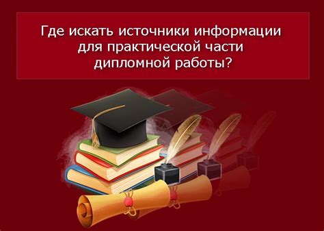 Где искать актуальные и проверенные источники для дипломной работы?