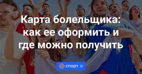 Где можно оформить карту болельщика