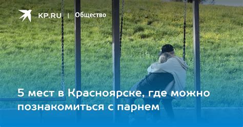 Где можно познакомиться с парнем корейской национальности в России