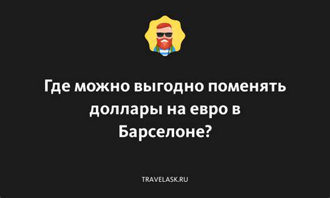 Где можно поменять доллары на евро