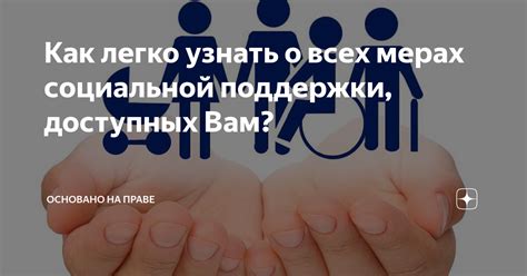 Где можно узнать о мерах социальной поддержки?