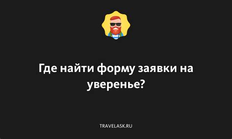 Где найти номер заявки?