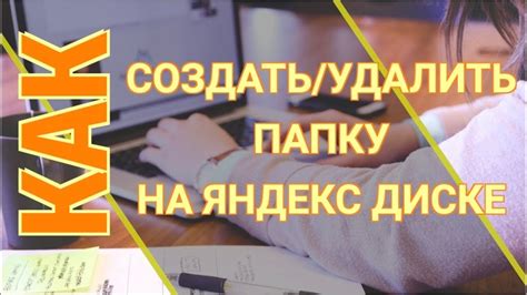 Где найти функцию удаления страницы на Яндекс Диске