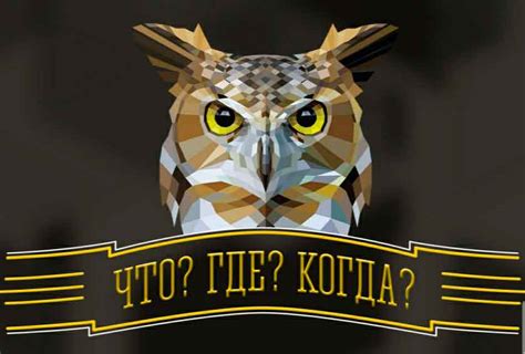 Где проводятся игры "Что? Где? Когда?"?