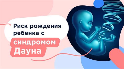 Генетический аспект синдрома Дауна