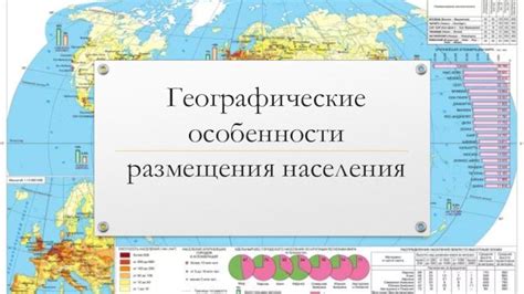 Географическое распределение населения и его влияние