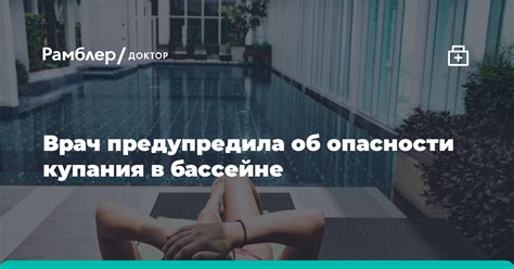 Главные причины опасности купания в бассейне с царапиной