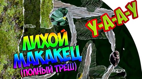 Головокружительное приключение