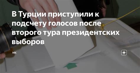 Голосование и подсчет голосов
