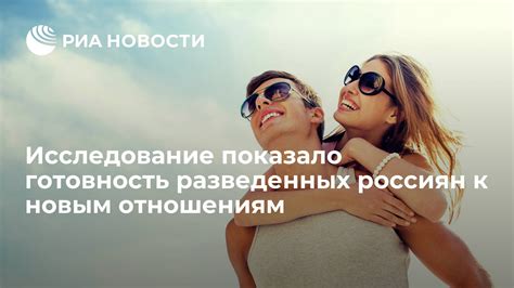 Готовность к новым отношениям