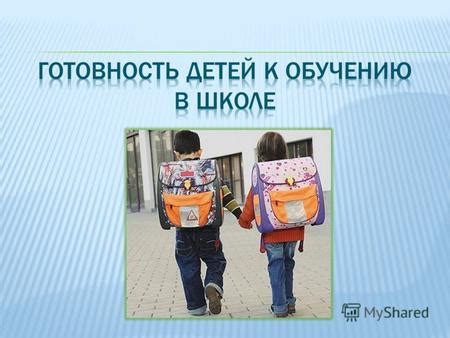 Готовность к общему проживанию