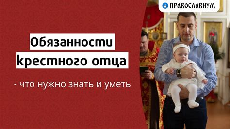 Гражданские права и обязанности крестного отца