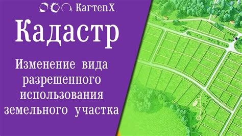 Границы изменения разрешенного использования земельного участка