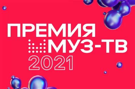 Дата проведения премии Муз ТВ 2021