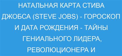 Дата рождения Стива Джобса и его зодиакальный знак