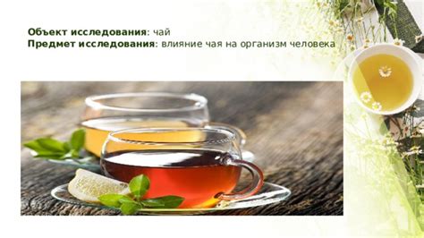 Действие чая на организм
