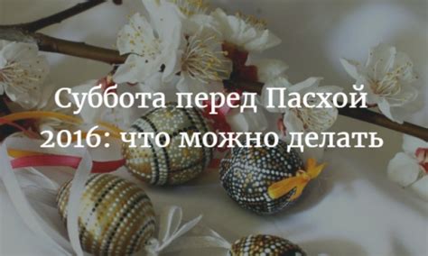 Дела в субботу перед Пасхой: разрешены ли труды и покупки?