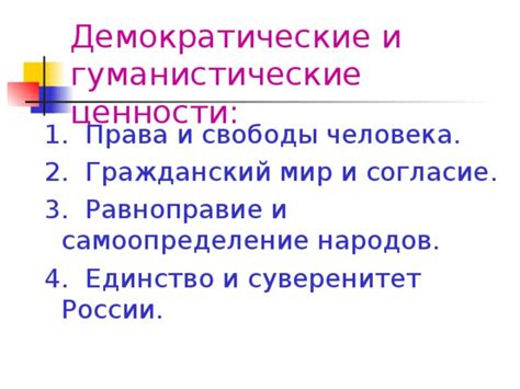 Демократические свободы и права