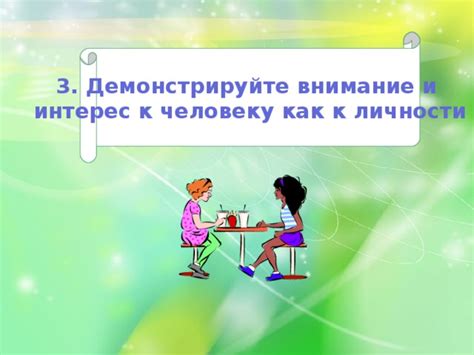Демонстрируйте заботу и внимание к нему