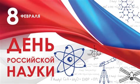 День науки 2023 года в России