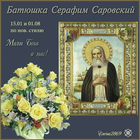 День памяти преподобного Серафима Саровского