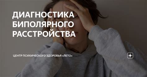 Диагностика биполярного расстройства