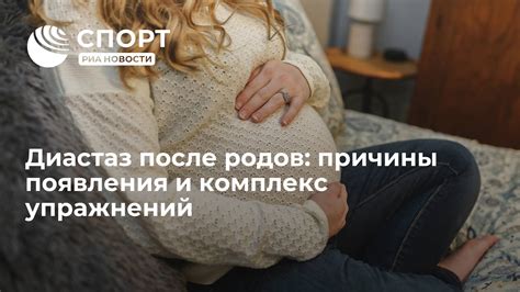 Диастаз после родов: причины и влияние на фигуру