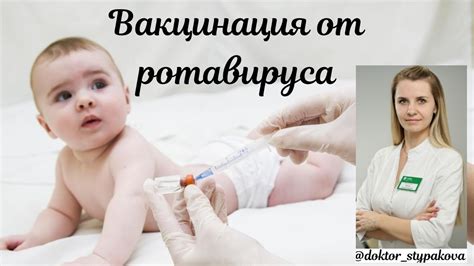 Дилемма прививки от ротавируса: