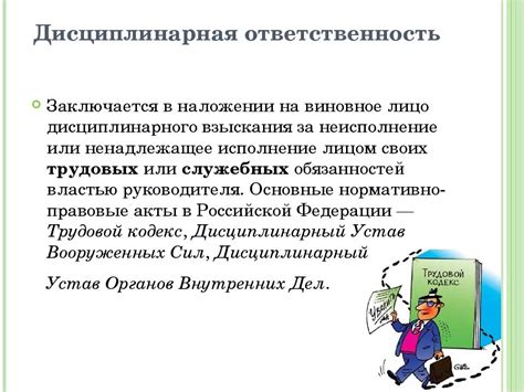 Дисциплинарная ответственность и возможные меры