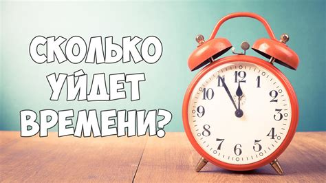 Длительность подготовки: сколько времени нужно?