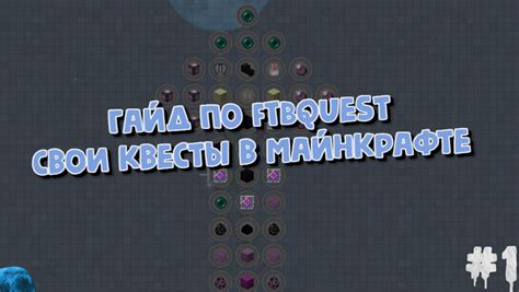 Добавление заданий в квесты мода FTB Quests