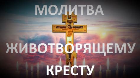 Долговечность благословений: как сохранить силу молебна животворящему кресту