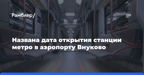 Долгожданное метро в Внуково: последние новости