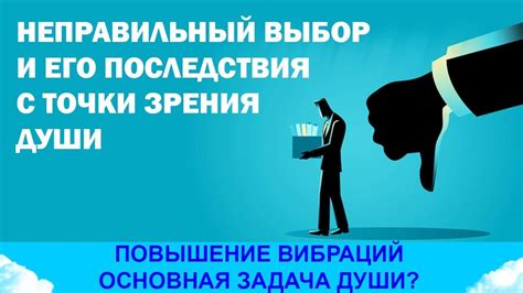 Долгосрочные последствия неправильного выбора времени