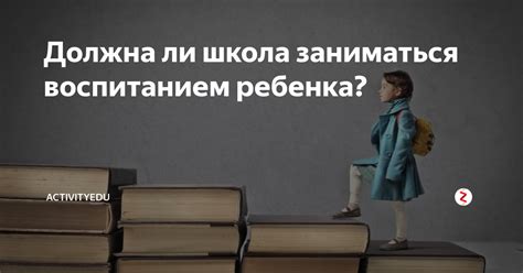 Должна ли школа заниматься формированием ценностей учеников