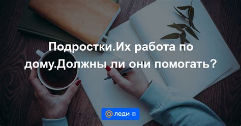 Должны ли подростки помогать по дому?