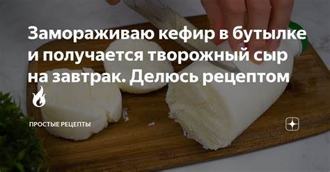 Домашний сыр: отличное дополнение к вашему столу