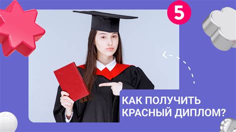 Дополнительные усилия для получения красного диплома