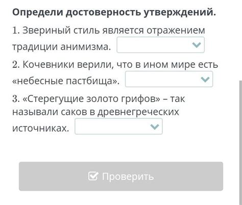 Достоверность утверждений