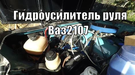 Достоинства и недостатки установки гидроусилителя руля на ВАЗ 2107