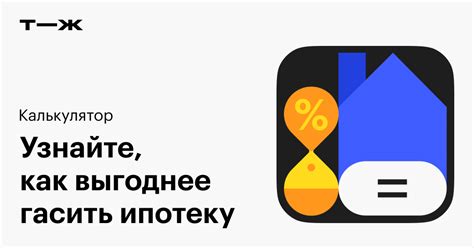 Доступность и выгодность досрочного погашения ипотеки