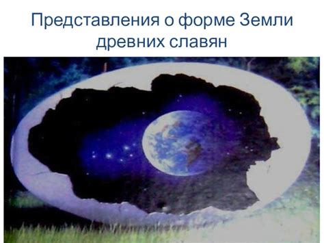Древние представления о форме Земли
